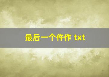 最后一个仵作 txt